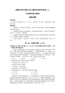 四川省成都石室中学2020届高三高考适应性考试（二）地理试题含答案