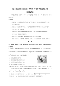 吉林省长春外国语学校2020-2021学年高二上学期期初考试物理试题含答案