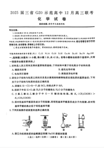 豫皖赣三省G20示范高中2024-2025学年高三上学期12月联考试题 化学 PDF版含解析