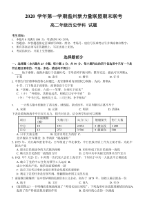 浙江省温州新力量联盟2020-2021学年高二上学期期末联考历史试题