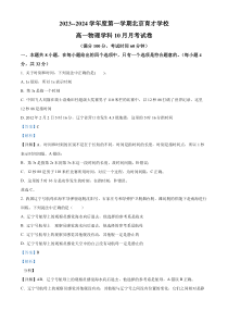 北京市育才学校2023-2024学年高一上学期10月月考物理试题  Word版含解析