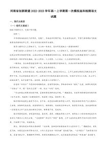 河南省创新联盟2022-2023学年高一上学期第一次模拟选科检测语文试题  