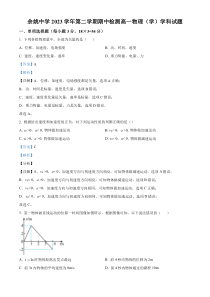 浙江省余姚中学2023-2024学年高一下学期期中考试物理试卷（学考） Word版含解析