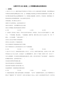 湖南省长沙市长郡中学2024-2025学年高二上学期第一次月考政治试题 Word版含解析