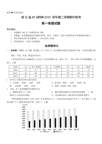 浙江省A9协作体2020-2021学年高一下学期期中联考地理试题