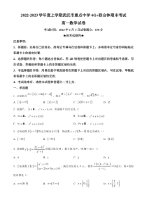 《精准解析》湖北省武汉市重点中学4G联合体2022-2023学年高一上学期期末联考数学试题（原卷版）【武汉专题】