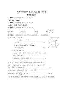 四川省达州市万源中学2023-2024学年高二上学期第一次考试  数学 参考答案