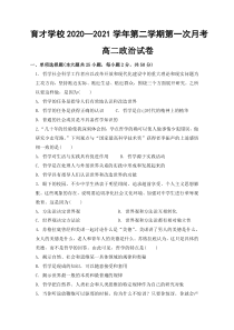 安徽省滁州市定远县育才学校2020-2021学年高二下学期第一次月考政治试题含答案