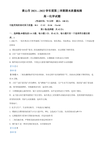 安徽省黄山市2021-2022学年高一下学期期末考试化学试题 含解析