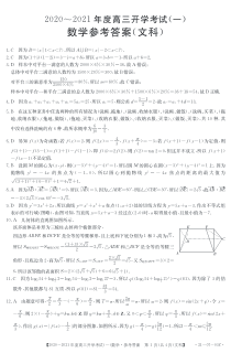 河南省商丘、周口、驻马店市部分学校2021届高三开学联考（一）数学（文科）试题答案