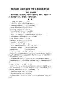 天津市静海区四校2020-2021学年高二第一学期12月阶段性检测政治试卷 含答案