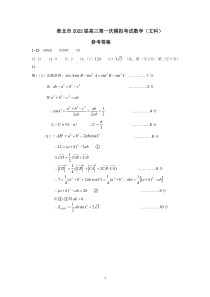 安徽省淮北市2022届高三第一次模拟考试数学（文）答案