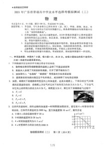 2021届广东省普通高中学业水平选择考模拟测试（二）物理试卷及答案