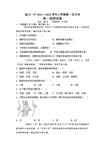 江西省临川一中2021-2022学年高一上学期第一次月考地理试题