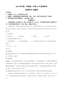 浙江省杭州市周边重点中学四校2024-2025学年高一上学期10月联考地理试题 Word版含解析