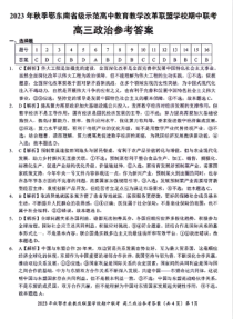 湖北省鄂东南省级示范高中教育教学改革联盟学校2023-2024学年高三上学期期中联考 政治参考答案