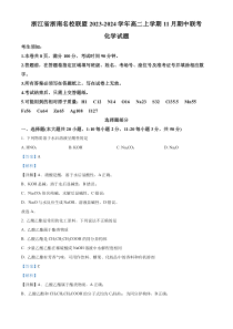 浙江省浙南名校联盟2023-2024学年高二上学期11月期中考试化学试题  含解析