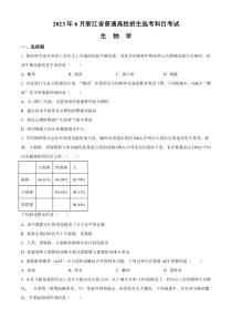 2023年高考真题——生物（浙江卷）+含答案