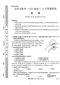 山西省部分学校2024届高三上学期10月联考试题+地理+PDF版