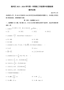 北京市通州区2023-2024学年高三上学期期中考试 数学 Word版含解析