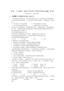 黑龙江省青冈县第一中学校2020-2021学年高一第二学期月考（B卷）政治试卷 含答案