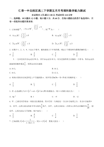 四川省仁寿第一中学校（北校区）2022-2023学年高二下学期5月月考理科数学试题（原卷版）