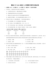 江西省赣州市赣县三中2021届高三上学期期中联考生物试题 含答案