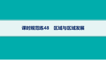 2025年高考一轮总复习地理（人教版新高考新教材）课件 第13章区域与区域发展 课时规范练48　区域与区域发展