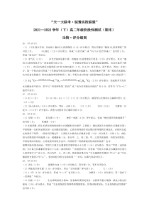 “天一大联考皖豫名校联盟”2021-2022学年高二下学期期末测试 生物评分细则