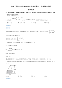 吉林省白城市第一中学2024-2025学年高一上学期10月期中考试数学试题 Word版含解析