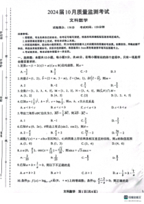 陕西省菁师联盟2024届高三10月质量监测考试 文数