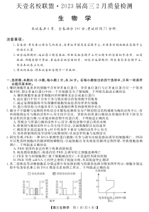 湖南省天壹名校联盟2月联考 生物试题