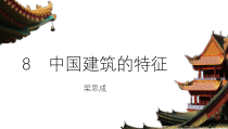 8《中国建筑的特征》课件26张 2022-2023学年统编版高中语文必修下册