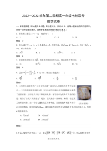 江苏省淮宿七校2022-2023学年高一下学期第三次联考数学试卷答案及评分标准 -