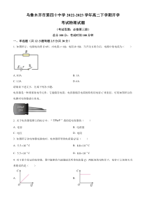 新疆乌鲁木齐市第四十中学2022-2023学年高二下学期开学考试物理试题（原卷版）