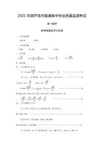 辽宁省葫芦岛市普通高中2020-2021学年高一下学期期末学业质量监测数学答案