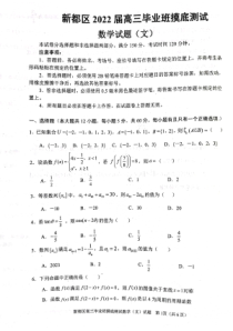 四川省成都市新都区2022届高三上学期毕业班摸底诊断性测试数学（文）试题+扫描版含答案