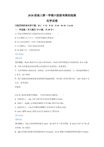 天津市六校（天津中学、南开中学、实验中学等）2020届高三上学期期初检测化学试题含解析【精准解析】