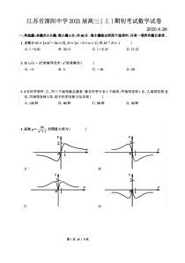 江苏省溧阳中学2021届高三年级期初考试 数学（原卷版）