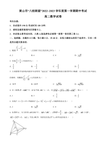 安徽省黄山市“八校联盟”2022-2023学年高二上学期11月期中考试数学试题  