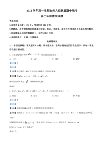 浙江省台州市八校联盟2022-2023学年高二上学期11月期中联考数学试题  含解析