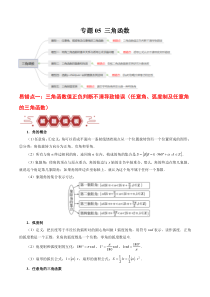 备战2024年高考数学易错题（新高考专用）专题05 三角函数 Word版无答案