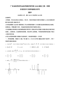 《精准解析》广东省高考研究会高考测评研究院2023届高三上学期阶段性学习效率检测调研卷数学试题（原卷版）