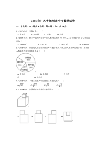 2015年江苏省扬州市中考数学试卷（含解析版）