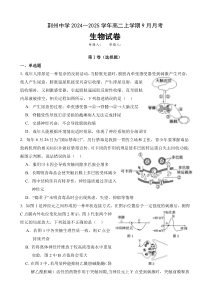 湖北省荆州中学2024-2025学年高二上学期9月月考生物试题 Word版含答案