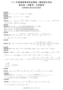 2023届河南省新未来普通高等学校全国统一模拟招生考试5月联考 文数答案