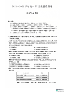 山西省三晋卓越联盟2024-2025学年高一上学期12月月考历史试题（A卷）PDF版