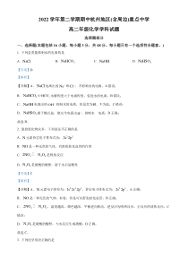 浙江省杭州七县（市）地区及周边重点中学2022-2023学年高二下学期期中联考化学试题  含解析