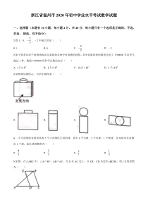 《浙江中考真题数学》《精准解析》浙江省温州市2020年中考数学试题（原卷版）(1)