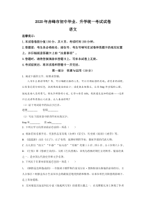 《内蒙古中考真题语文》《精准解析》内蒙古赤峰市2020年中考语文试题（原卷版）